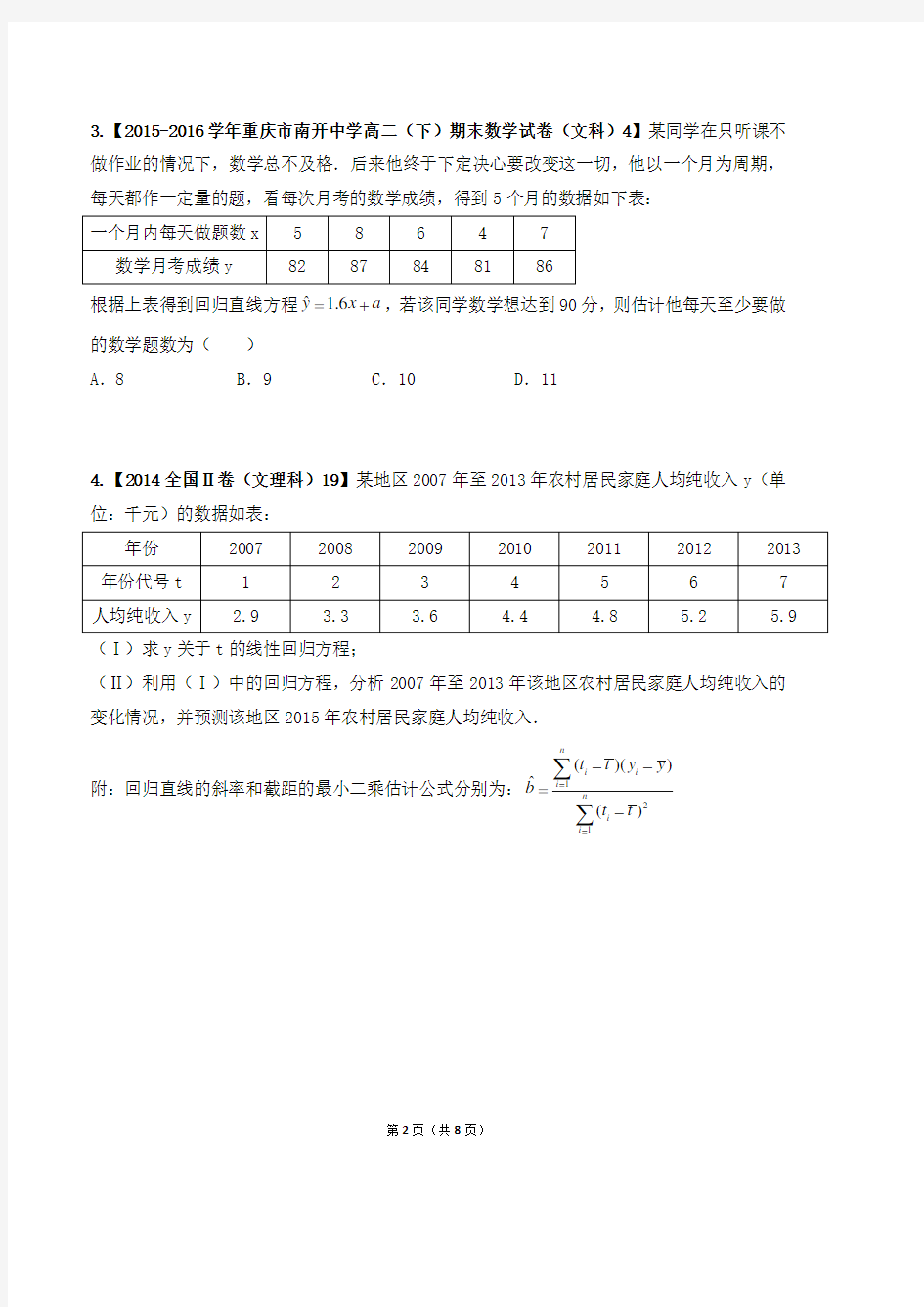 高二文科回归方程和独立性检验课后练习