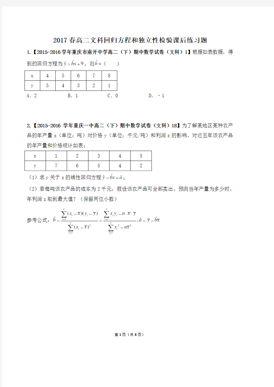 高二文科回归方程和独立性检验课后练习