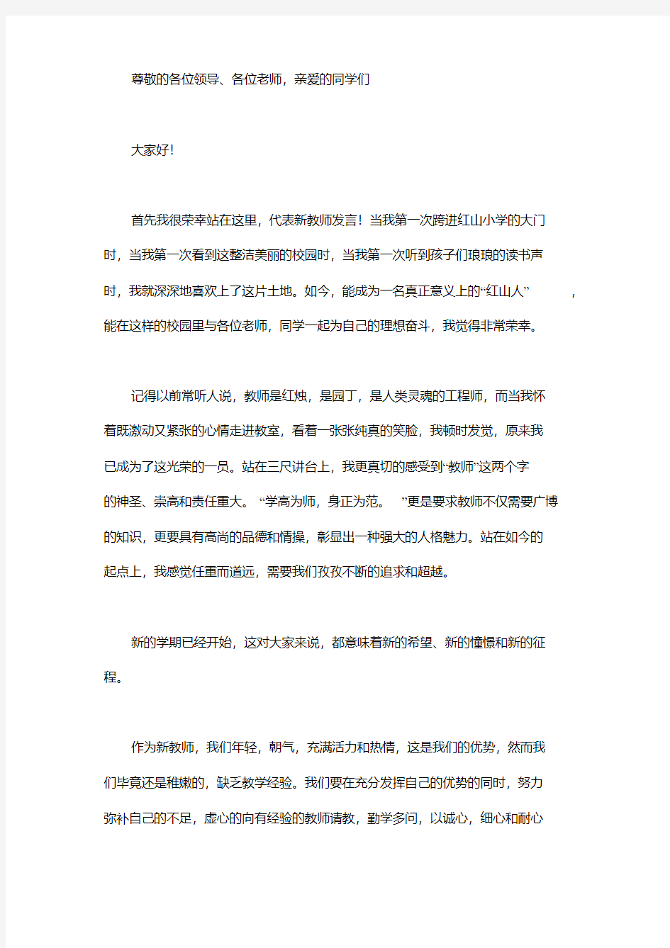 开学典礼新教师发言稿