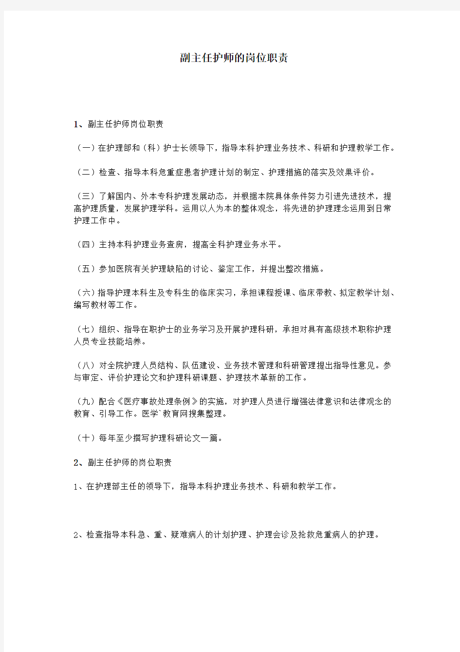 (完整版)副主任护师的岗位职责