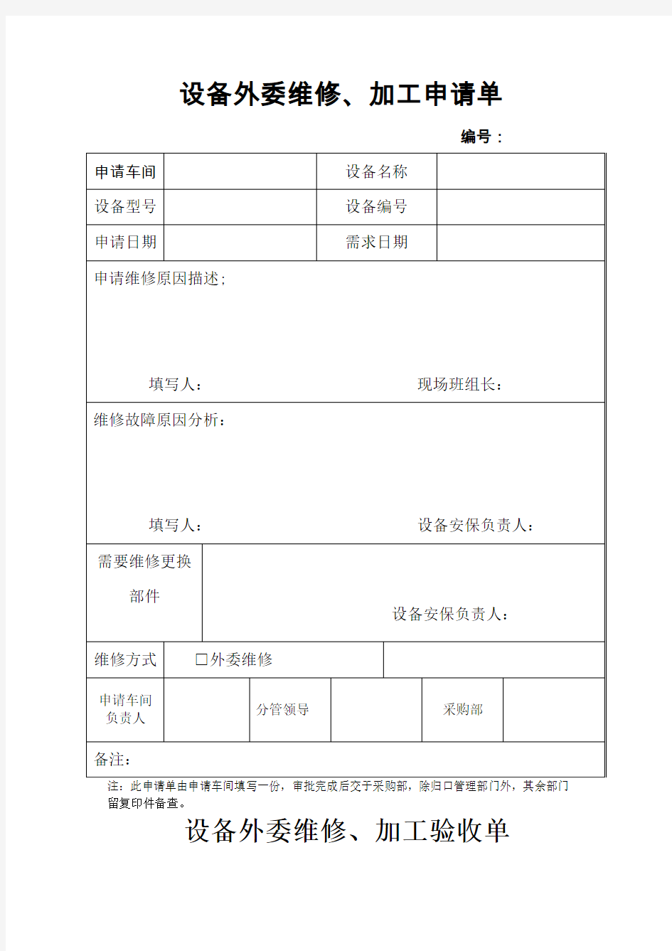 设备外委维修、加工申请、验收单