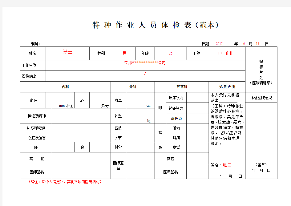 特种作业人员体检表范本