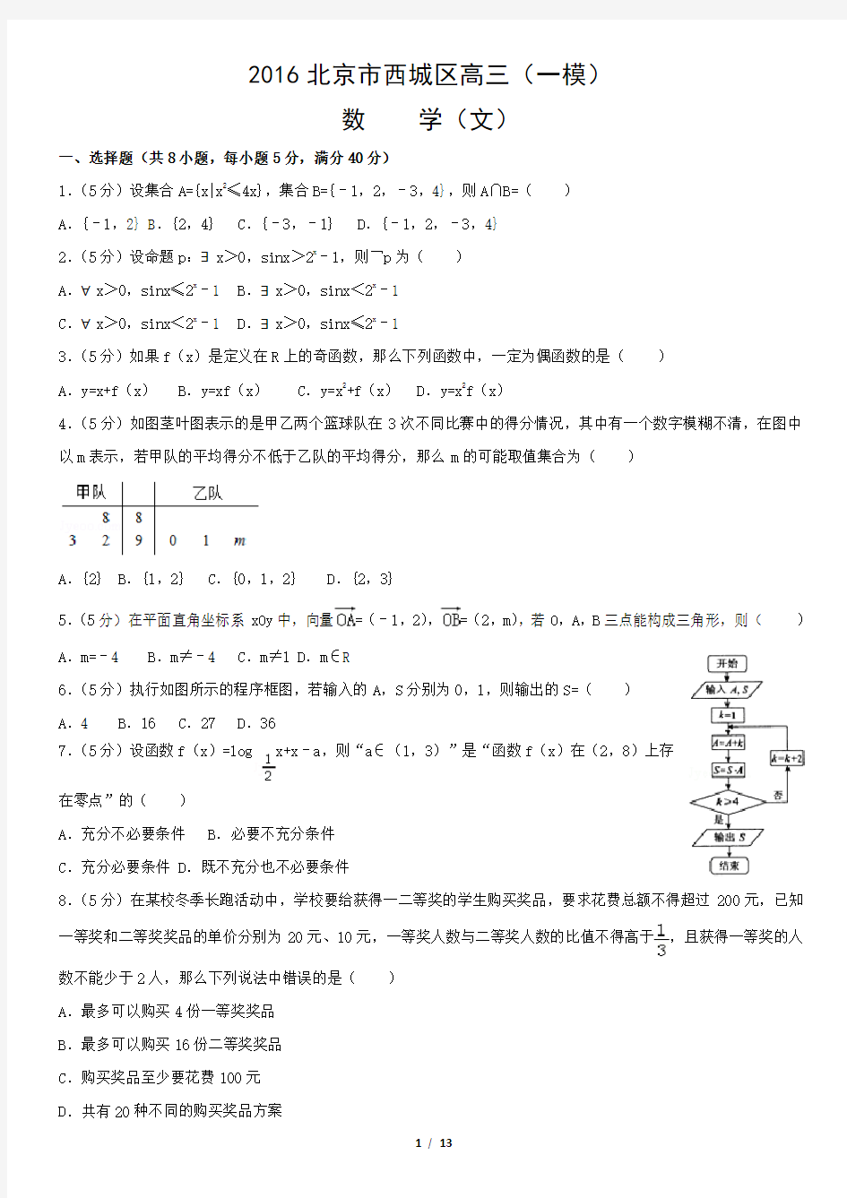 2016北京市西城区高三(一模)数学(文)含答案