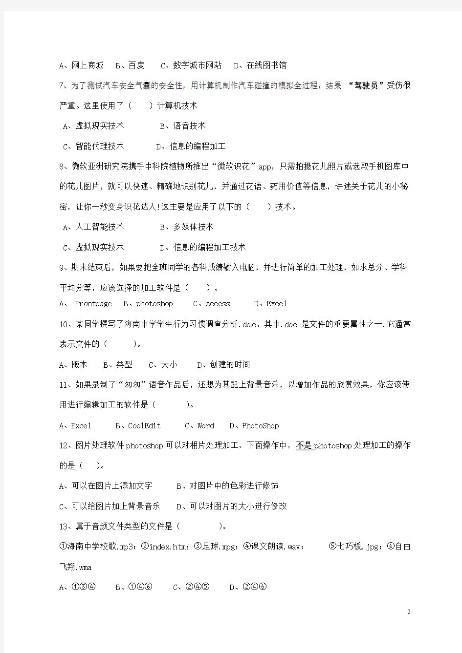 海南省海南中学高一信息技术上学期期末考试试题
