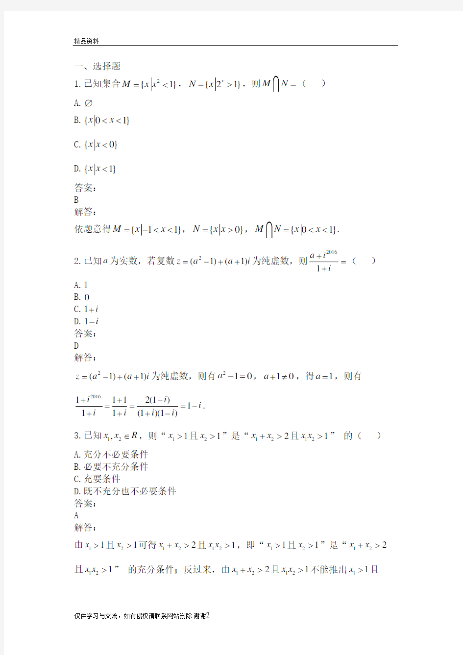 2018高考数学小题专练-全国I卷理科学习资料