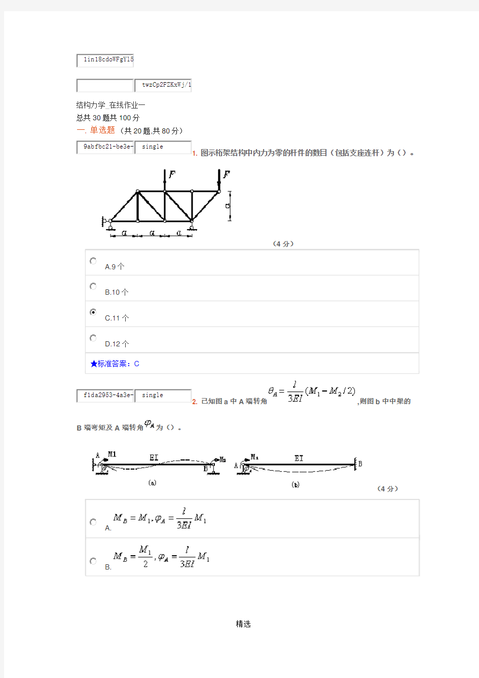 中南大学结构力学在线作业一