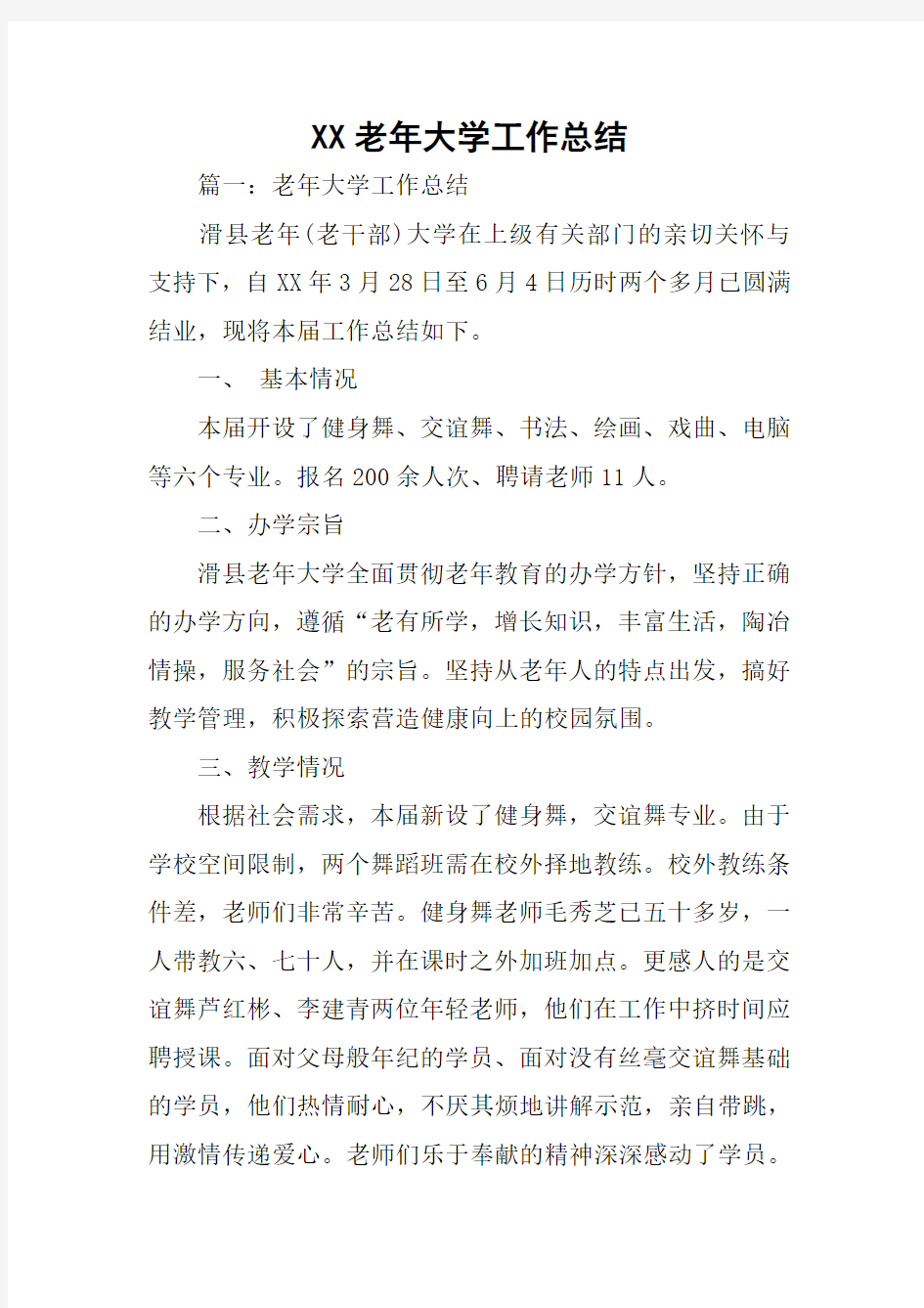 XX老年大学工作总结