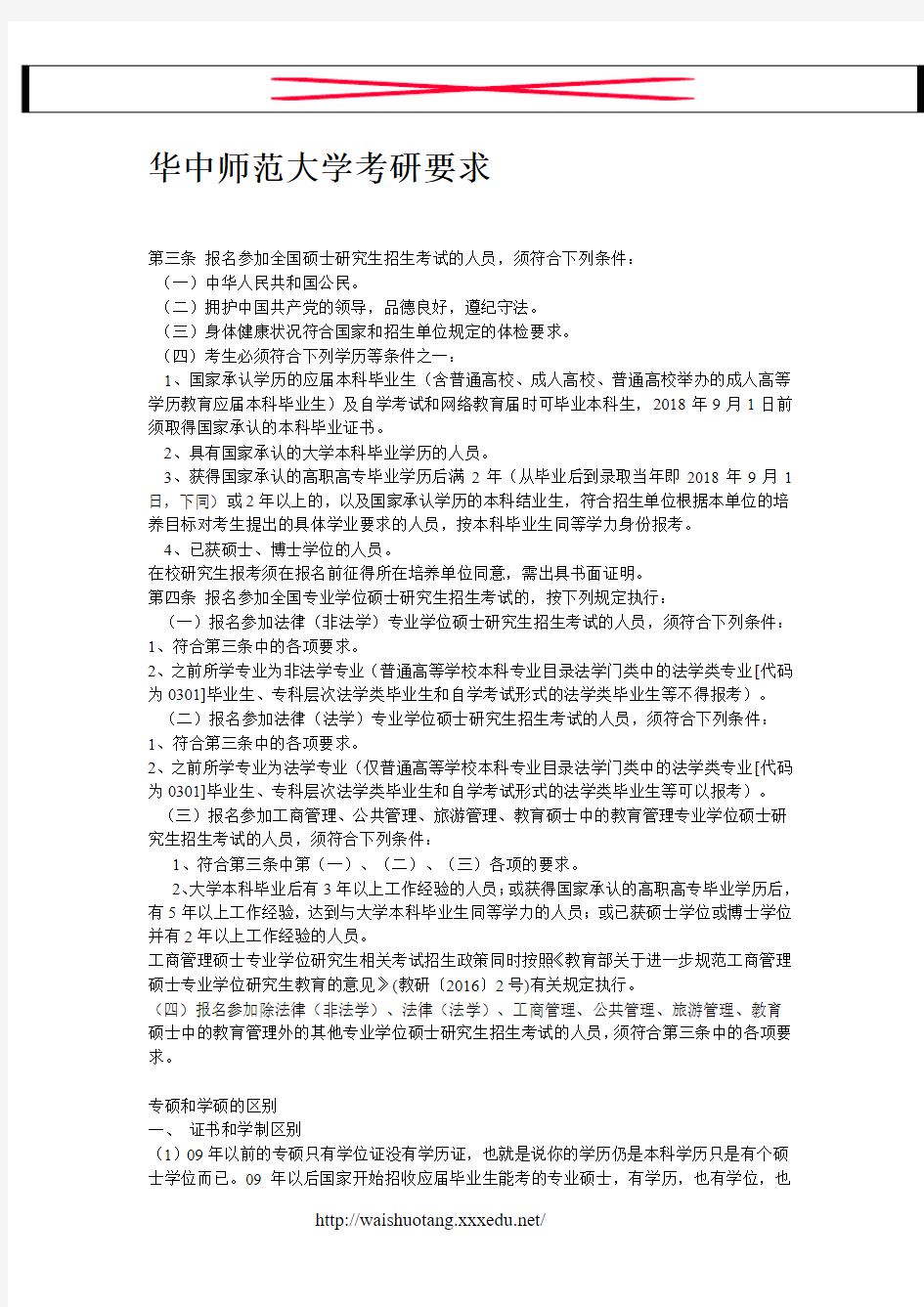 华中师范大学考研要求