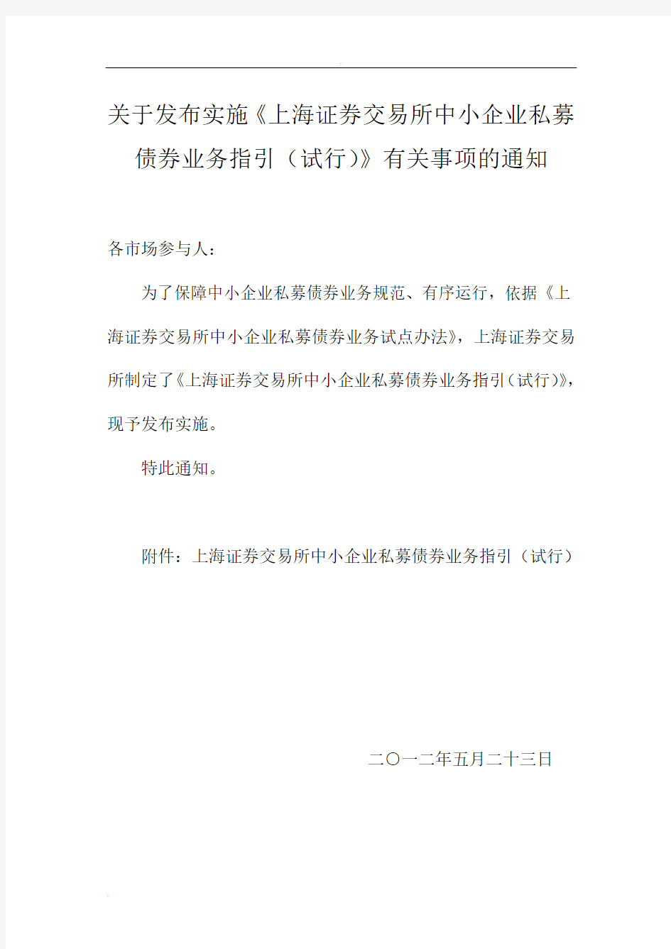 上海证券交易所中小企业私募债券业务指引