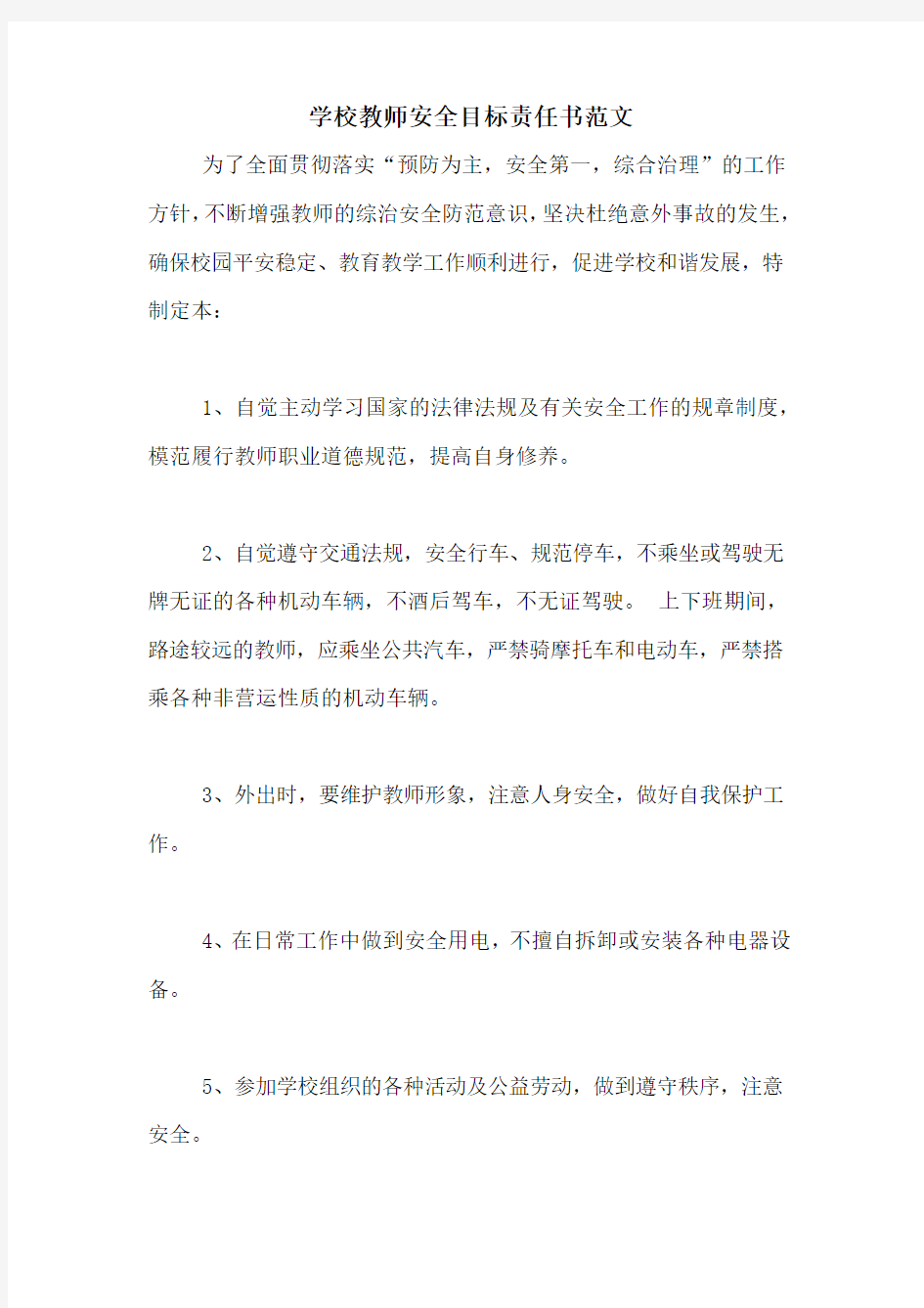 学校教师安全目标责任书范文