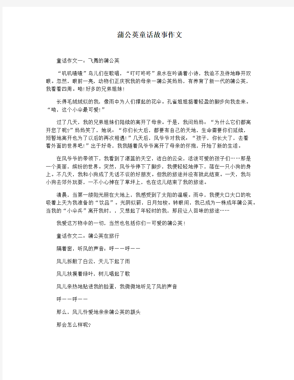 蒲公英童话故事作文