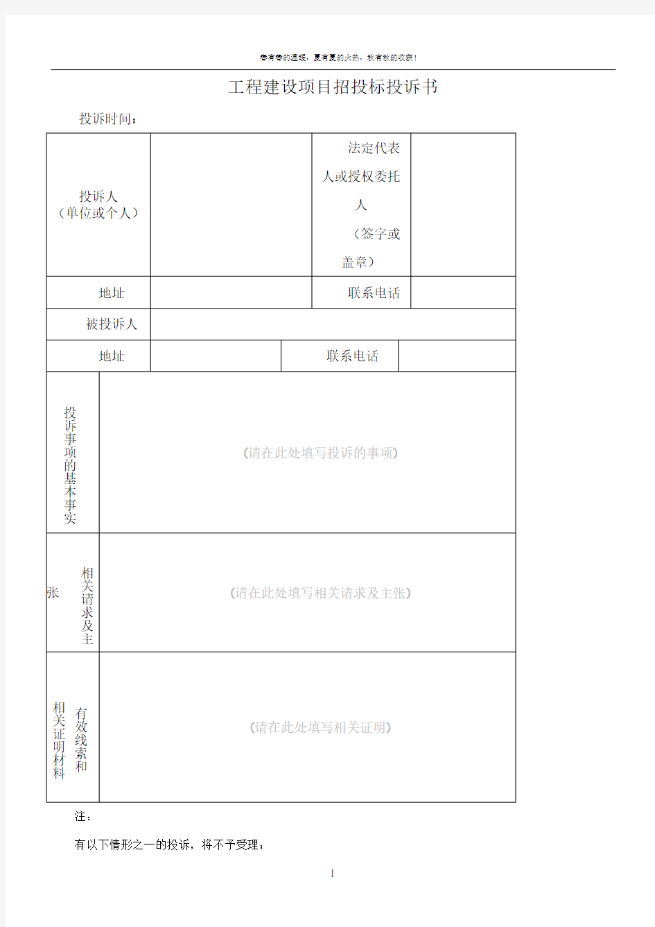 工程建设项目招投标投诉书范本