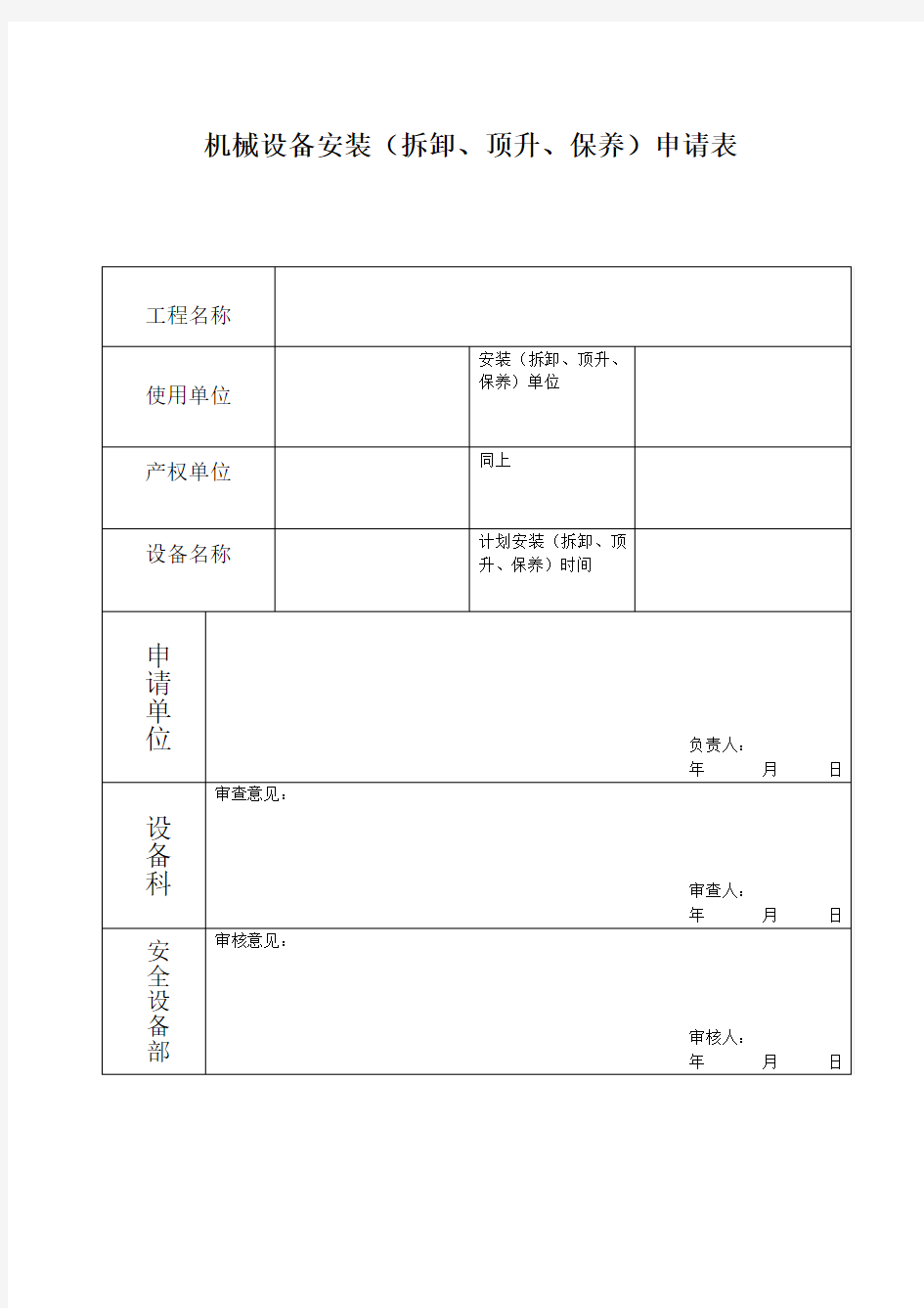 机械设备安装申请表