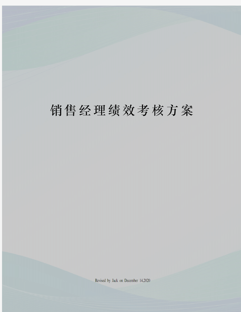 销售经理绩效考核方案