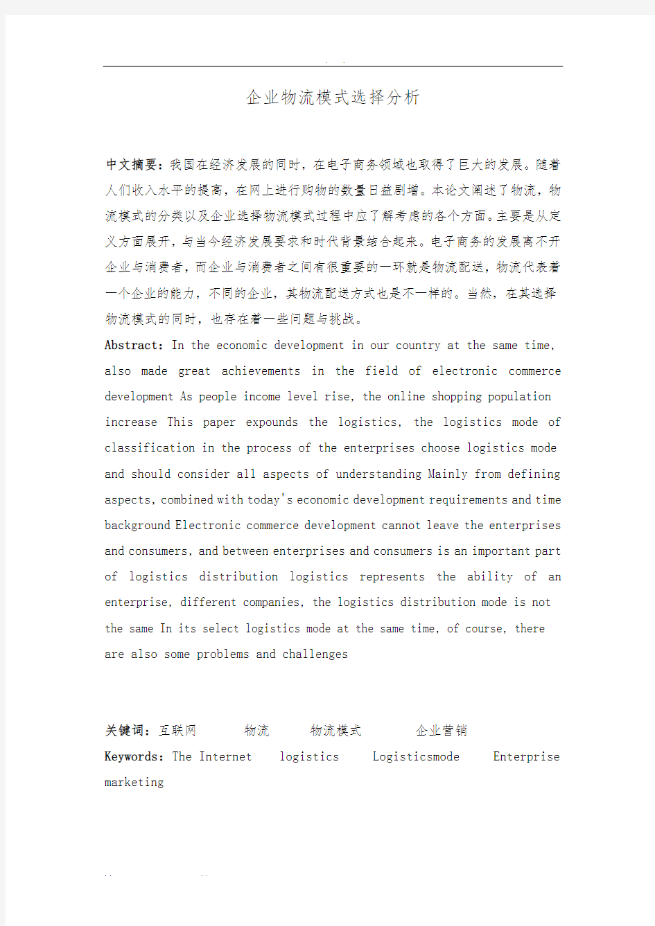 企业物流模式选择分析