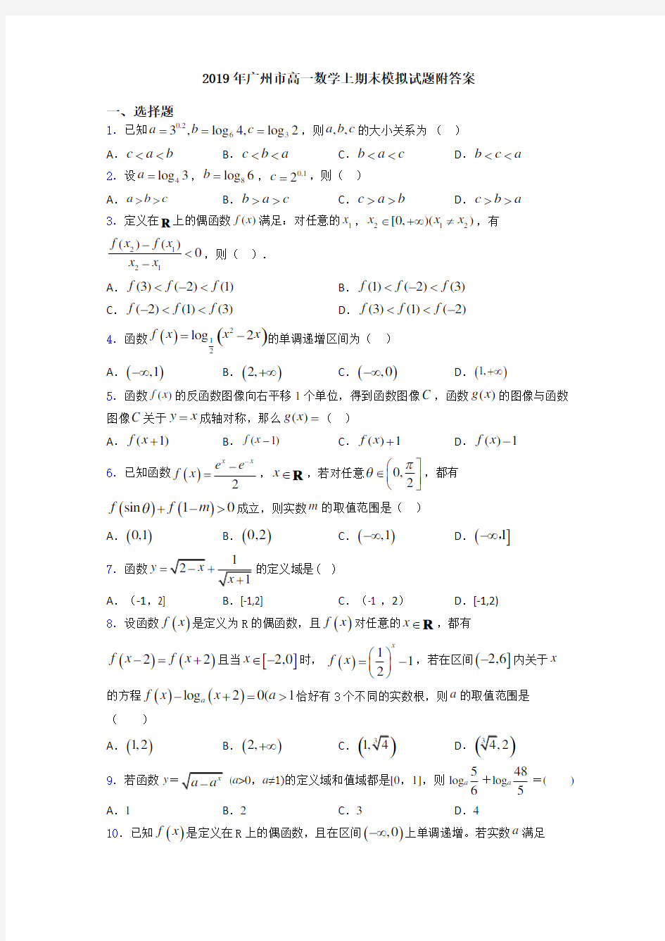 2019年广州市高一数学上期末模拟试题附答案