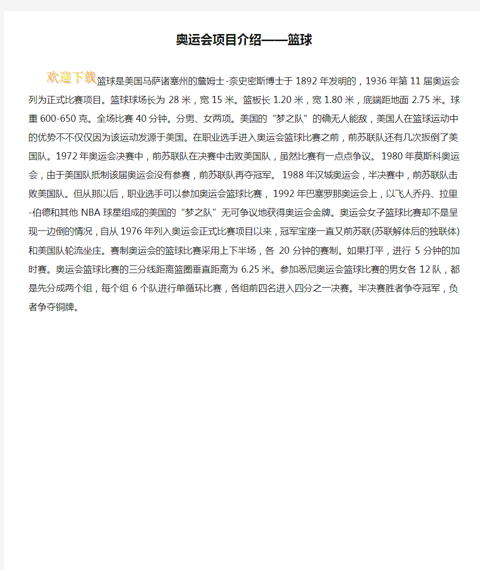 奥运会项目介绍——篮球