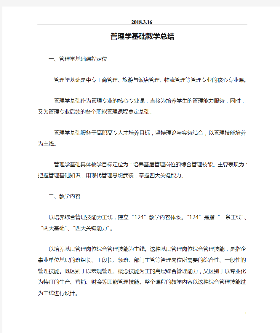 管理学基础教学总结