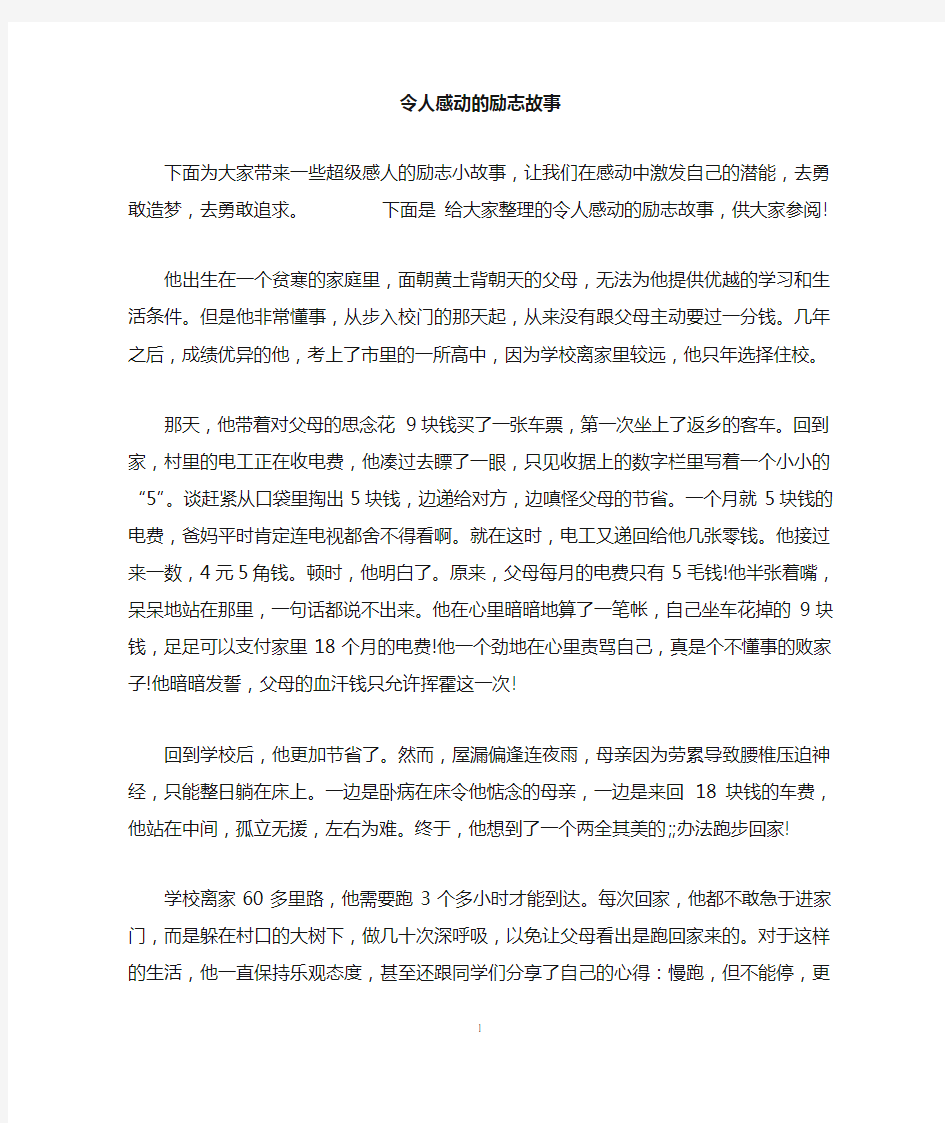 令人感动的励志故事