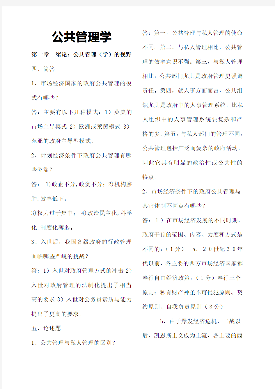 公共管理学简答论述 