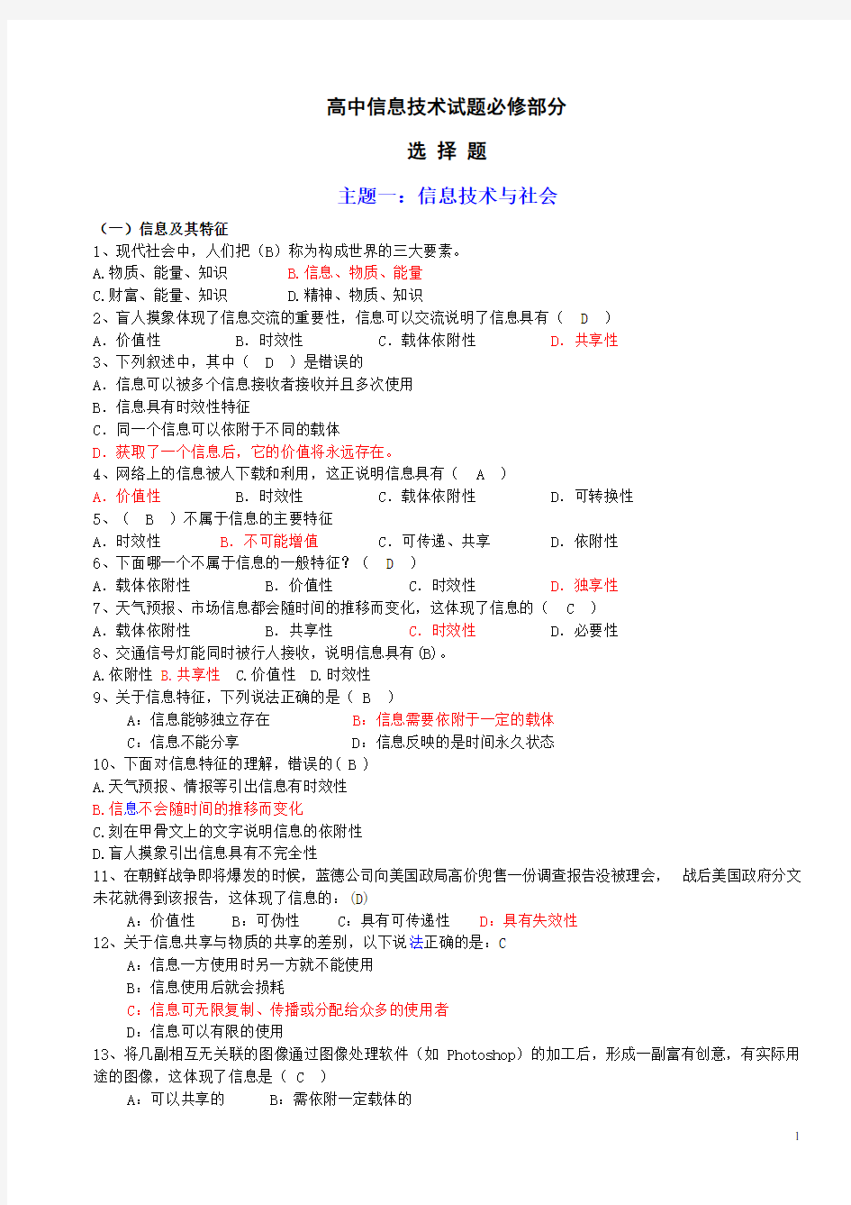 2018高中信息技术复习资料(必修部分)