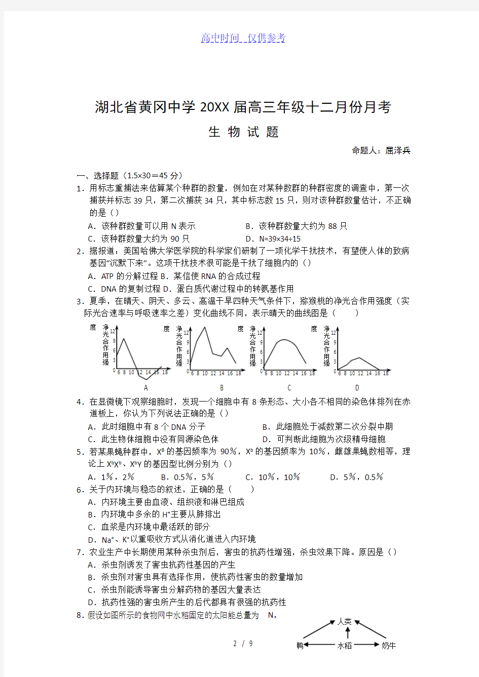 {高中试卷}湖北省黄冈中学高三级十二月份月考生物试题[仅供参考]