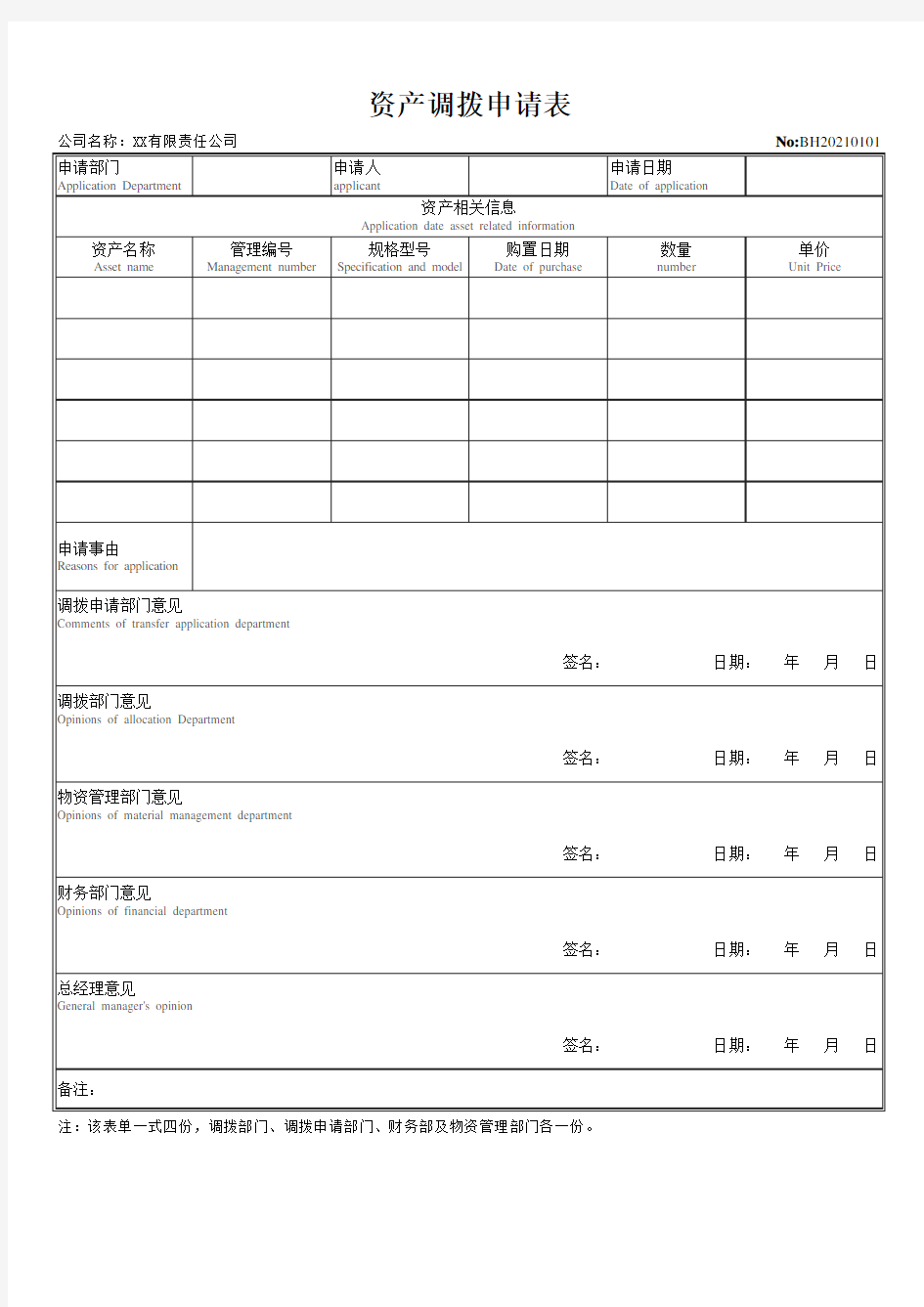 资产调拨申请表(完整版)