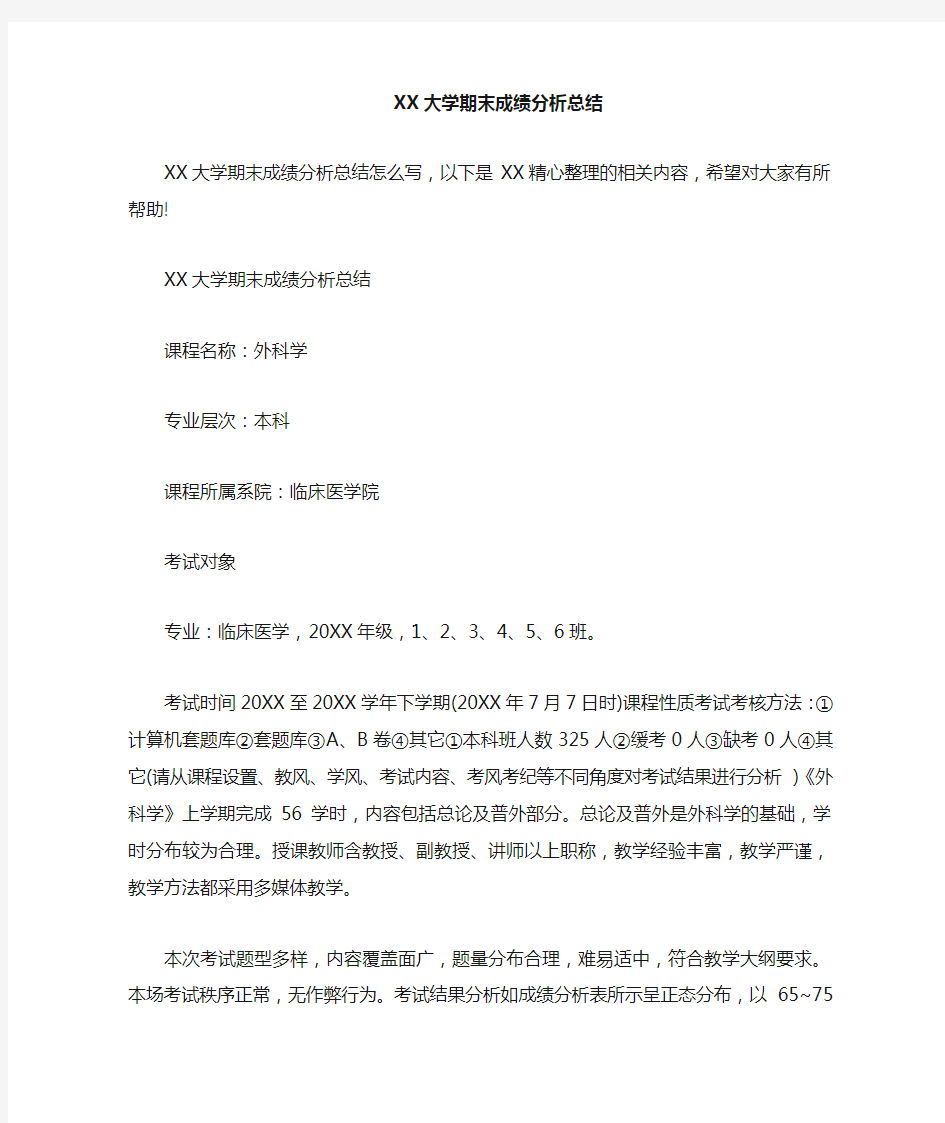 大学期末成绩分析总结