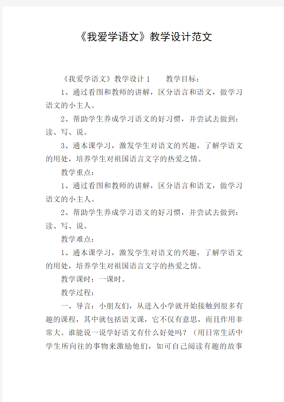 《我爱学语文》教学设计范文