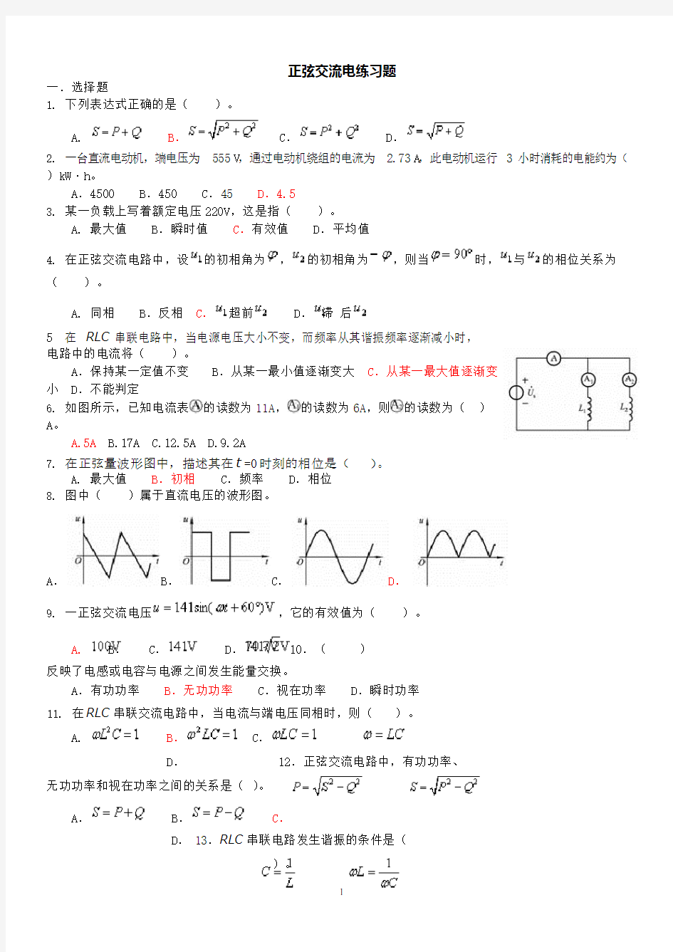 (完整版)正弦交流电练习题(可编辑修改word版)