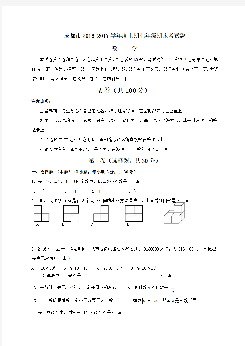 四川省成都市2016-2017学年七年级上学期期末考试数学试题(含答案)