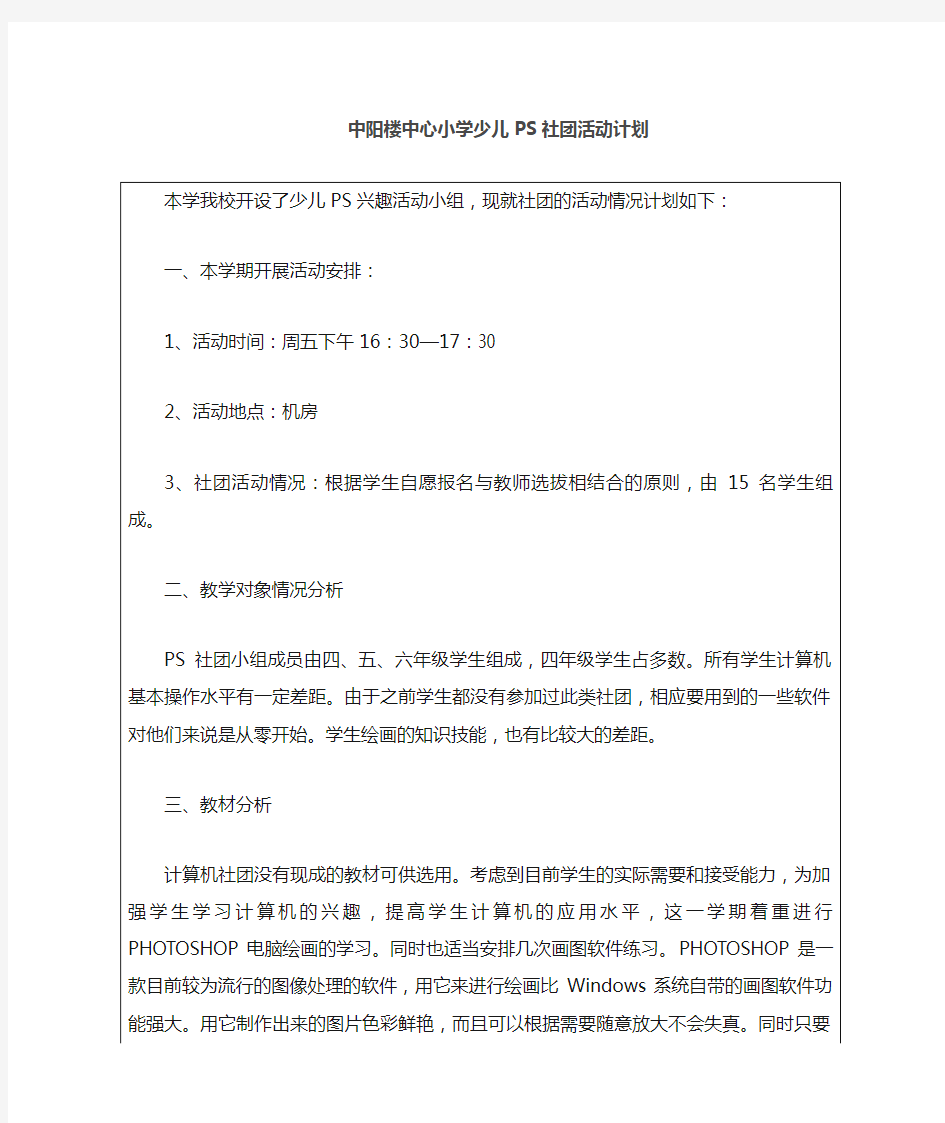 小学少儿PS社团活动计划