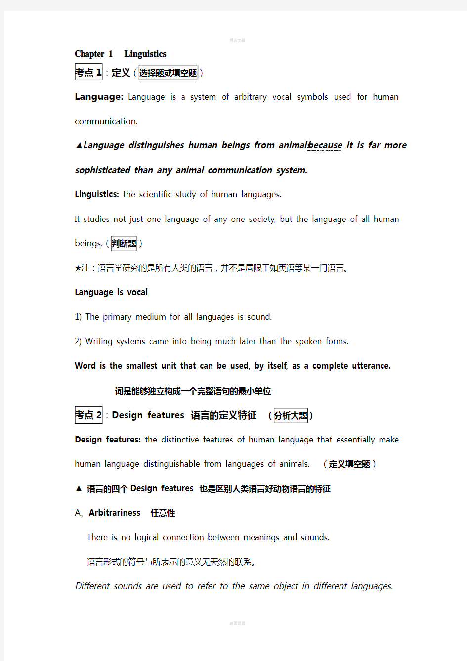 语言学-期末考试考点一览