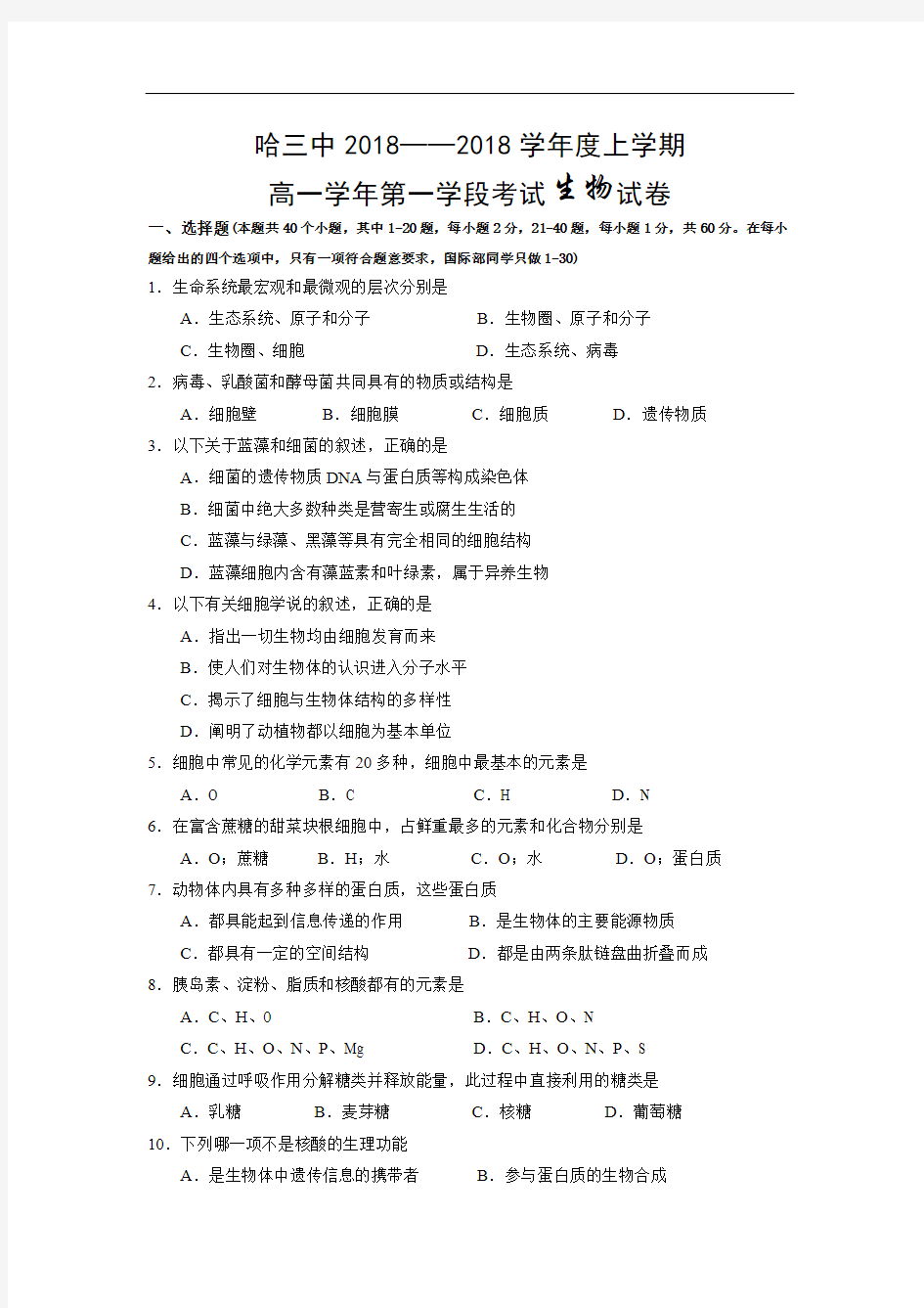 2018-2019学年高一上学期期中考试生物试题(含答案)