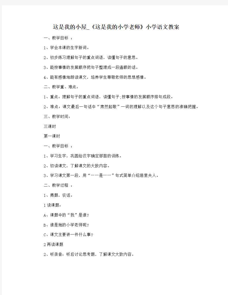 这是我的小屋_《这是我的小学老师》小学语文教案