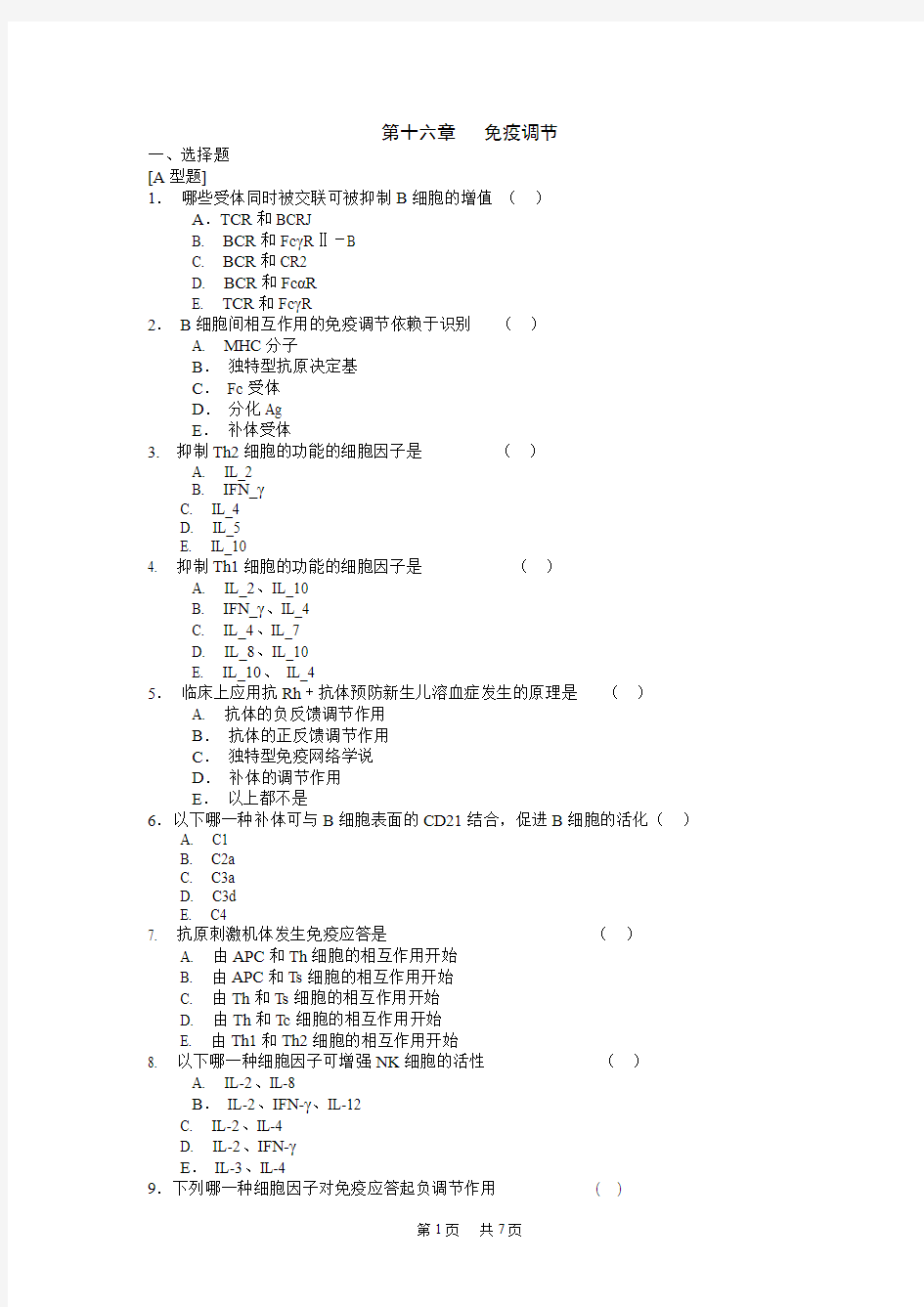 高中生物第十六章免疫调节