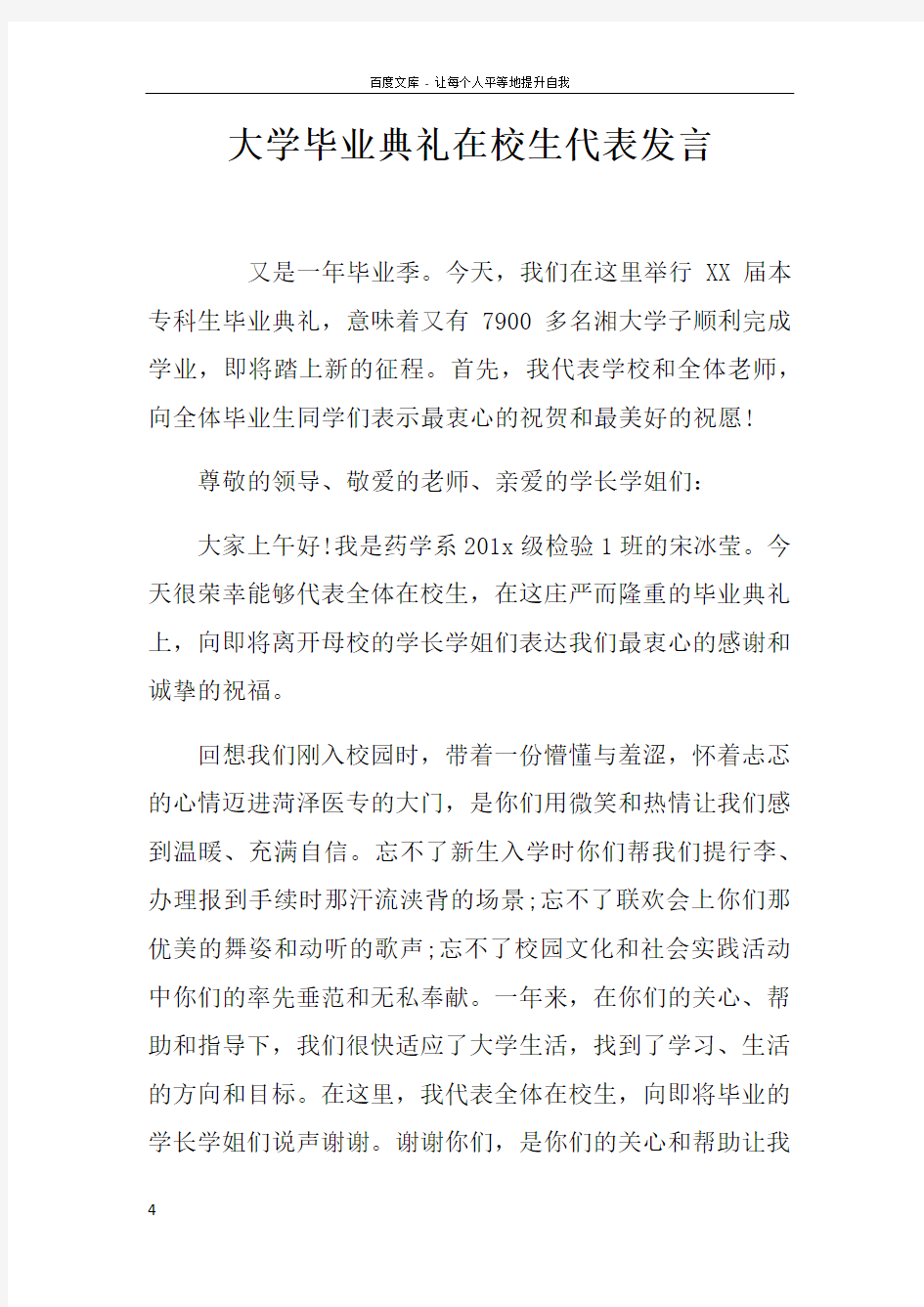 大学毕业典礼在校生代表发言_1