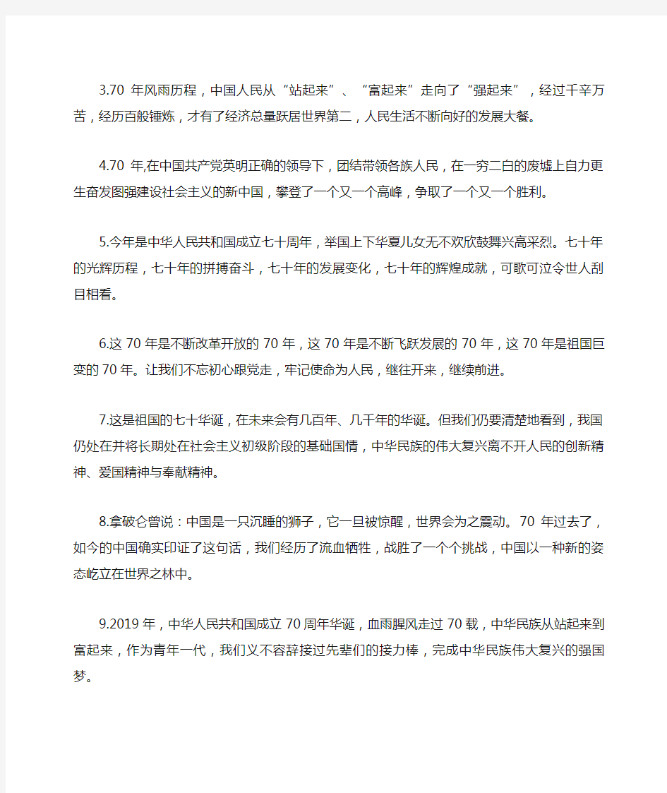 2019迎接于新中国成立70周年的经典句子_新中国成立建国70周年句