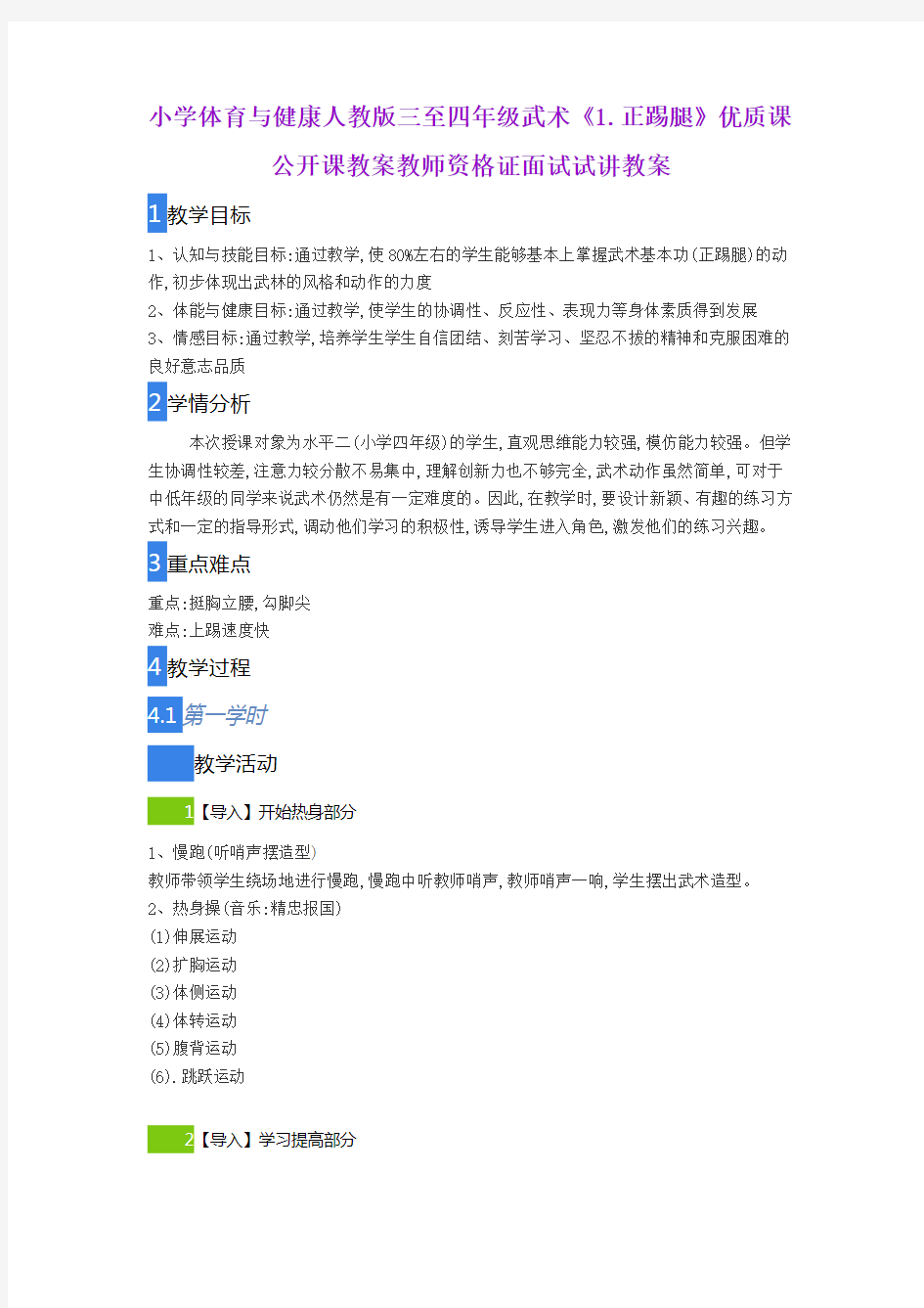 小学体育与健康人教版三至四年级武术《1.正踢腿》优质课公开课教案教师资格证面试试讲教案