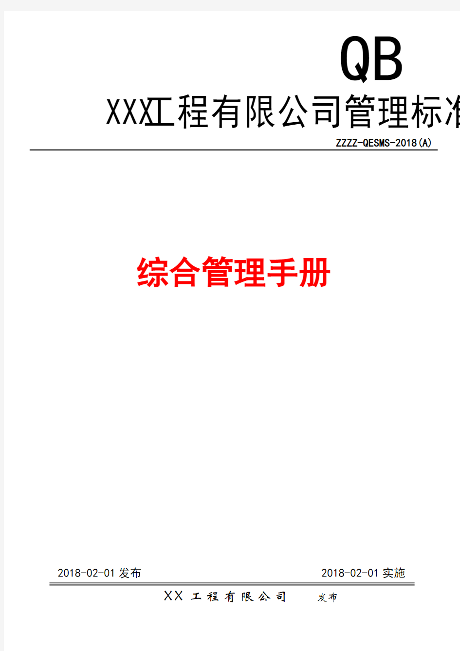 2018版建筑企业三体系管理手册