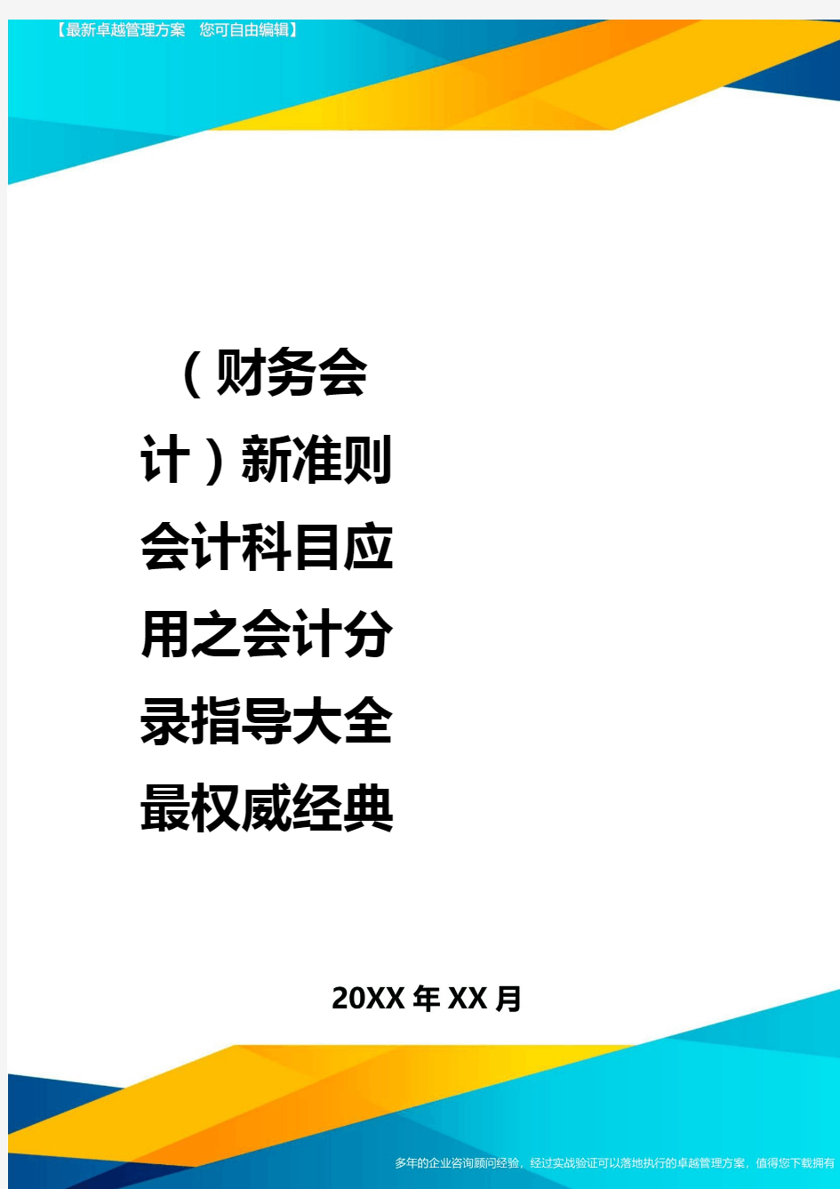 (财务会计)新准则会计科目应用之会计分录指导大全最权威经典最全版