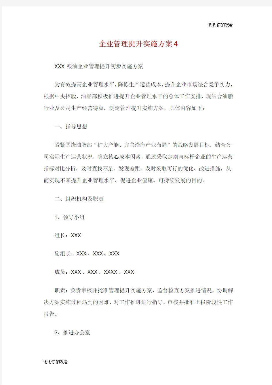 企业管理提升实施方案.doc