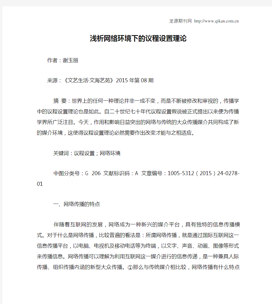 浅析网络环境下的议程设置理论