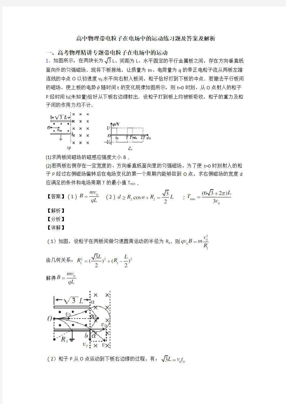 高中物理带电粒子在电场中的运动练习题及答案及解析