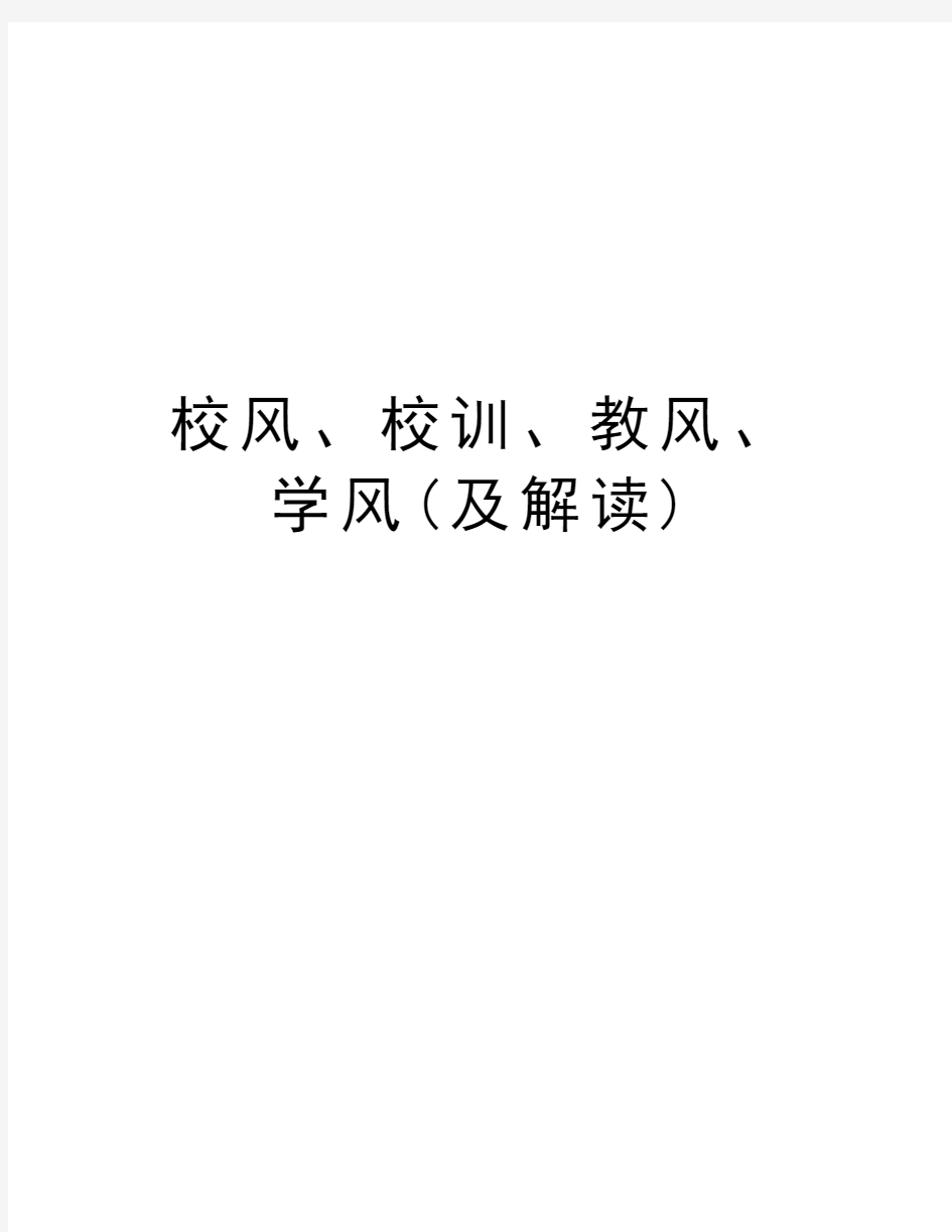 校风、校训、教风、学风(及解读)资料讲解