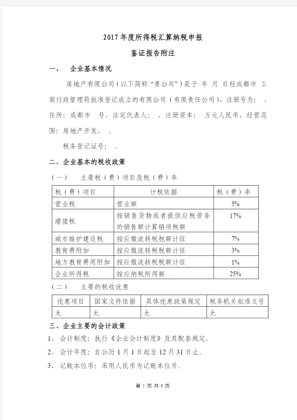 房地产企业所得税汇算清缴鉴证报告附注(模板)