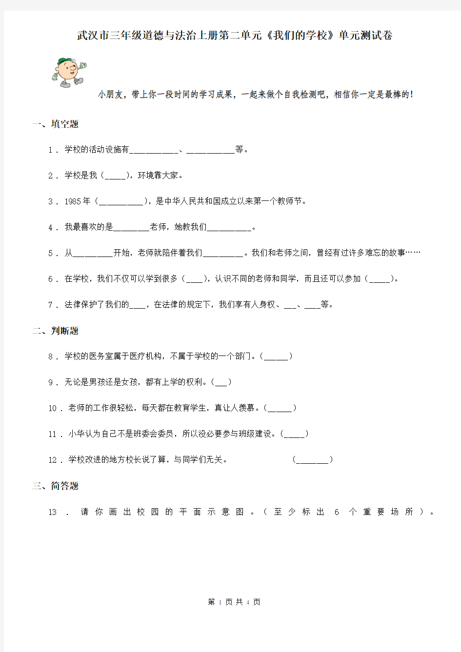 武汉市三年级道德与法治上册第二单元《我们的学校》单元测试卷