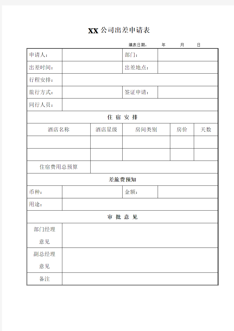 出差申请表和费用申请表