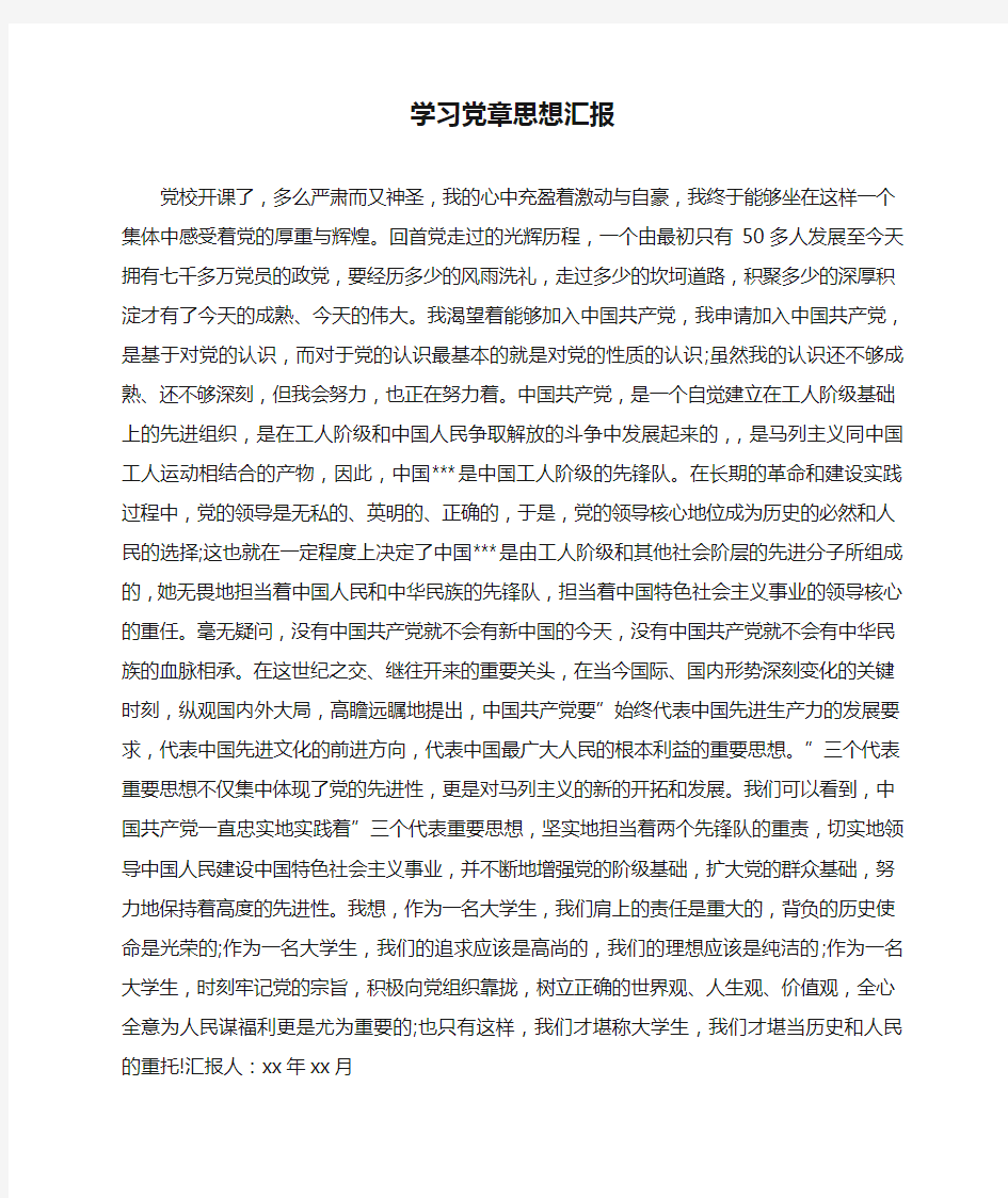 学习党章思想汇报