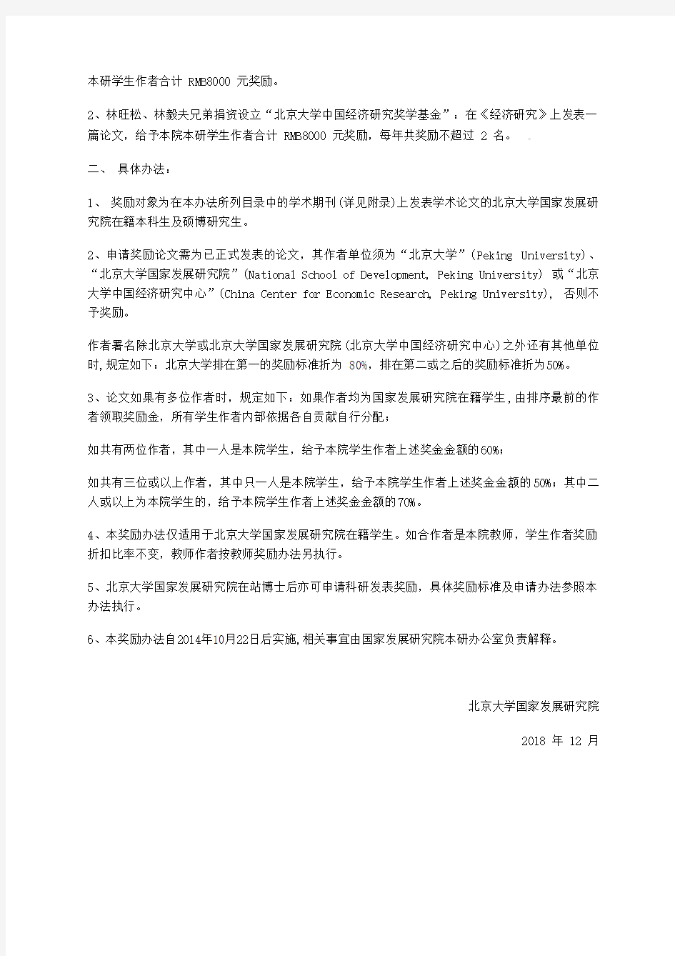 北京大学国家发展研究院学生学术论文发表奖励办法